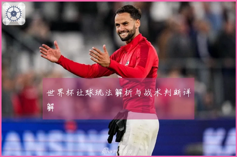 世界杯让球玩法解析与战术判断详解